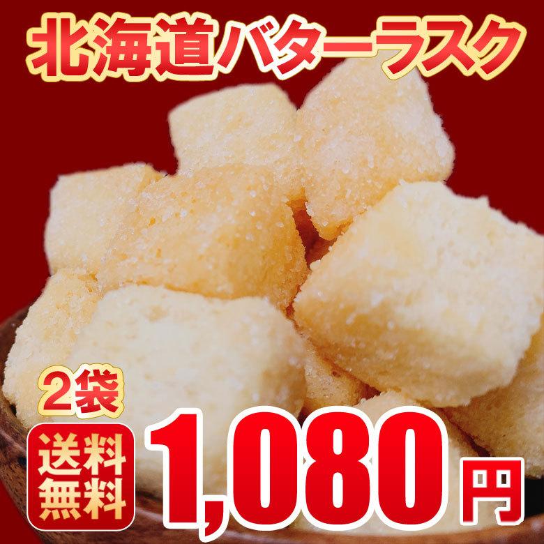 1000円ポッキリ 送料無料 スイーツ 北海道 ラスク バター お菓子 2袋 お試し 函館 お土産 キングベーク 北海道お取り寄せ本舗 通販 Paypayモール