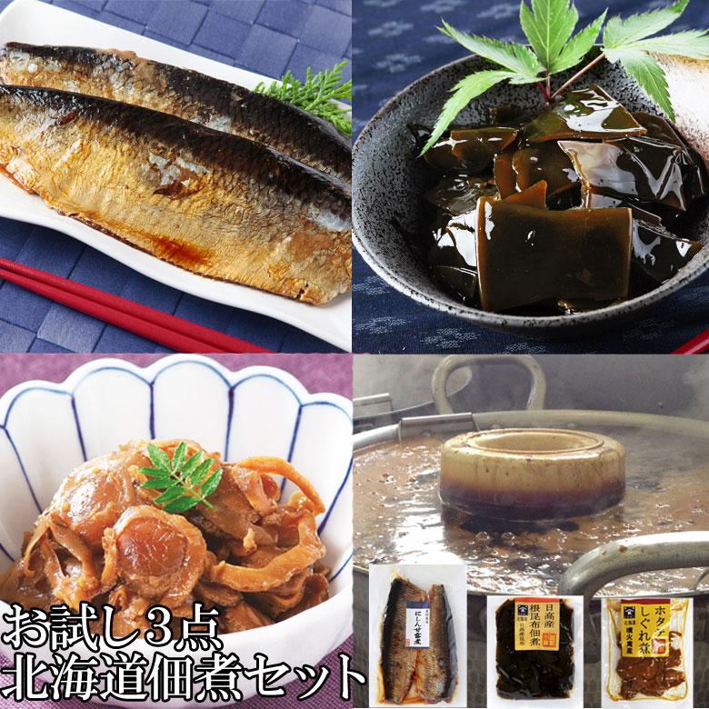 佃煮 おかず 常温保存 魚 3食 北海道産 にしん ほたて 昆布 和食 惣菜 仕送りセット おかずセット 詰め合わせ ご飯のお供（Yahoo!・北海道お取り寄せ本舗）