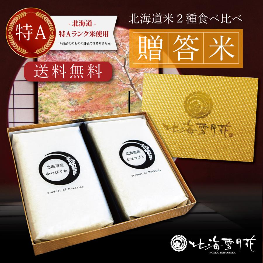 令和７年産 香典返し 北海道ギフト 米 出産内祝い 内祝い 『 贈答米 750g セット 』 快気祝い 結婚内祝い 新築内祝い 人気 お米（Yahoo!・ギフト・贈り物専門店 北海雪月花）