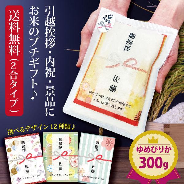 ゆめぴりか 引っ越し 挨拶 品物 『 プチギフト米 300g (ゆめぴりか