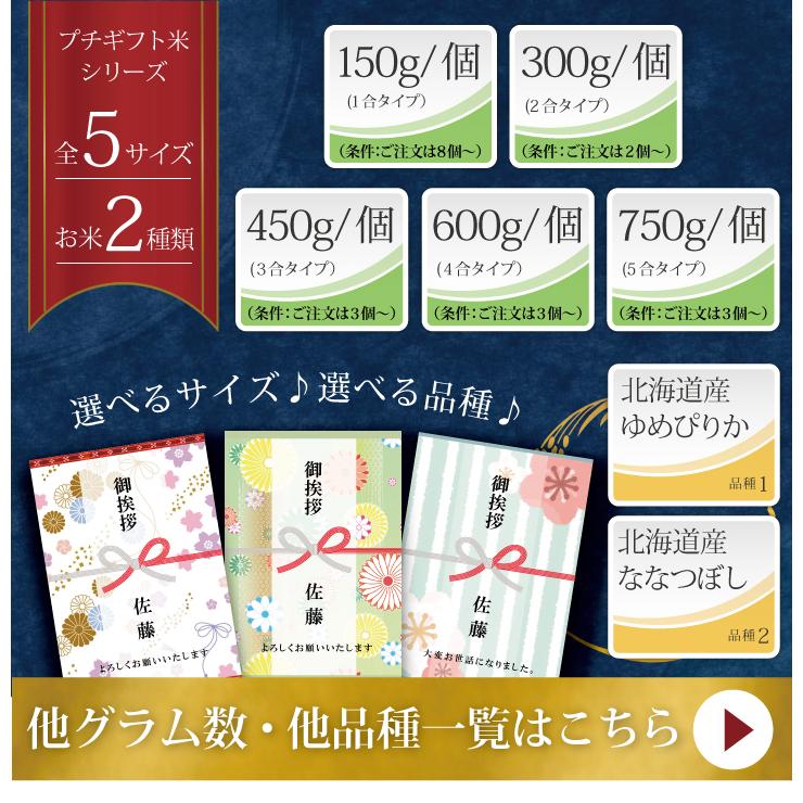 引っ越し 挨拶 品物 『 プチギフト米 750g (ゆめぴりか)』 令和５年産 米 内祝い お返し 転職 粗品 御礼 名入れ 景品 引越し 引っ越し挨拶品｜hokkaisetsugekka｜20