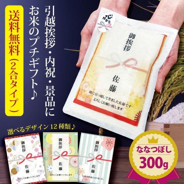 引っ越し 挨拶 品物 『 プチギフト米 300g (ななつぼし)』 令和６年産 米 内祝い お返し 転職 引越し 粗品 御礼 名入れ 景品 引越し 挨拶品 の商品画像