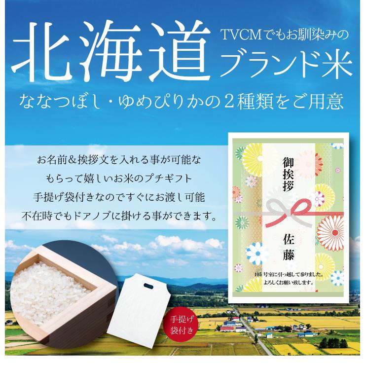 引っ越し 挨拶 品物 『 プチギフト米 300g (ななつぼし)』 令和５年産 米 内祝い お返し 転職 引越し 粗品 御礼 名入れ 景品 引越し 引っ越し挨拶品｜hokkaisetsugekka｜04