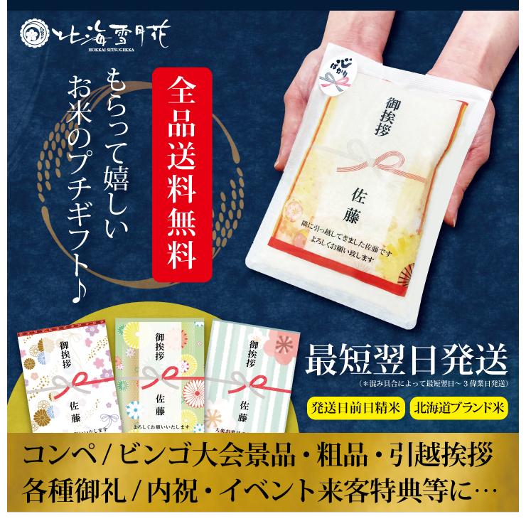 引っ越し 挨拶 品物 『 プチギフト米 450g (ななつぼし)』 令和５年産 米 内祝い お返し 転職 引越し 粗品 御礼 名入れ 景品 引越し 引っ越し挨拶品｜hokkaisetsugekka｜02