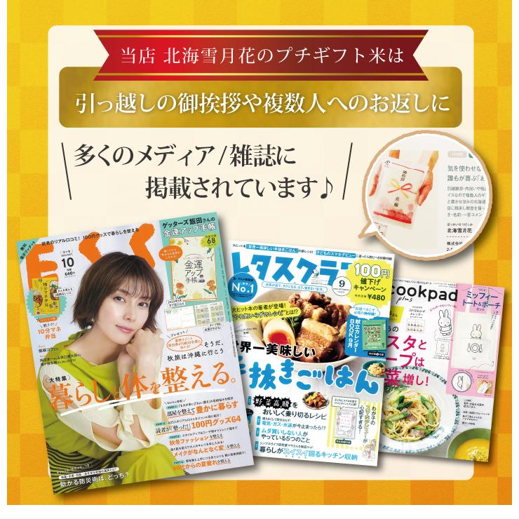 引っ越し 挨拶 品物 『 プチギフト米 450g (ななつぼし)』 令和５年産 米 内祝い お返し 転職 引越し 粗品 御礼 名入れ 景品 引越し 引っ越し挨拶品｜hokkaisetsugekka｜06