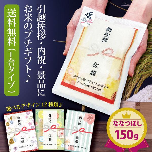 引っ越し 挨拶 品物 『 プチギフト米 150g(1合)（ななつぼし）』 令和５年産 内祝い お返し 引越し 粗品 御礼 名入れ 引越し 引っ越し挨拶品｜hokkaisetsugekka