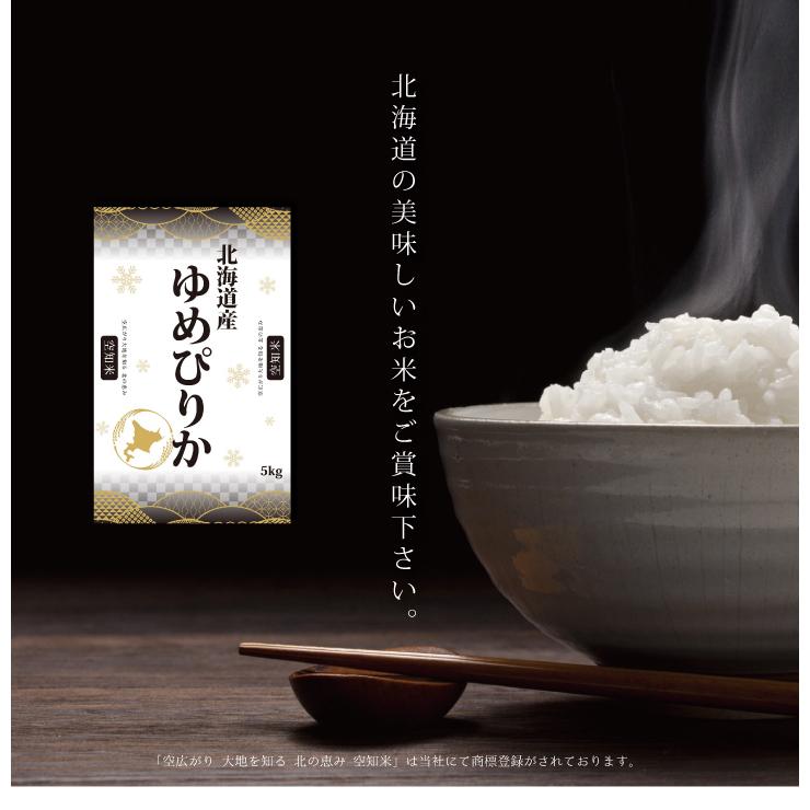 『北海道産ゆめぴりか10kg (空知米)』 令和５年産 ご自宅用 内祝い お返し 米 北海道ギフト 送料無料 贈答 結婚祝い 出産祝い 快気祝い 引越し｜hokkaisetsugekka｜04