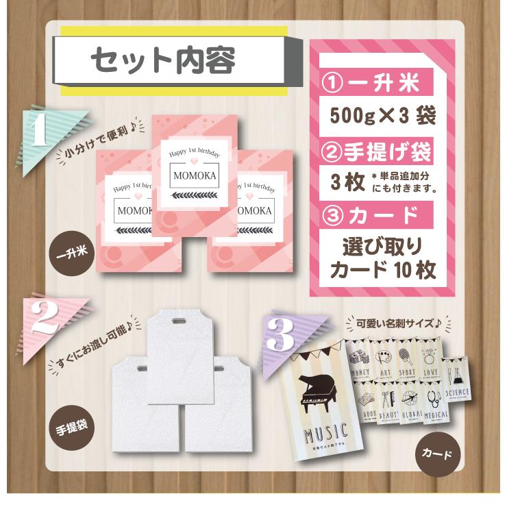 送料無料 一升米 ななつぼし 「500g × 3袋 (計1.5kg)セット」 令和５年産 選び取りカード 10枚付 1歳 誕生日 可愛い プチギフト 名入れ 一升餅｜hokkaisetsugekka｜09