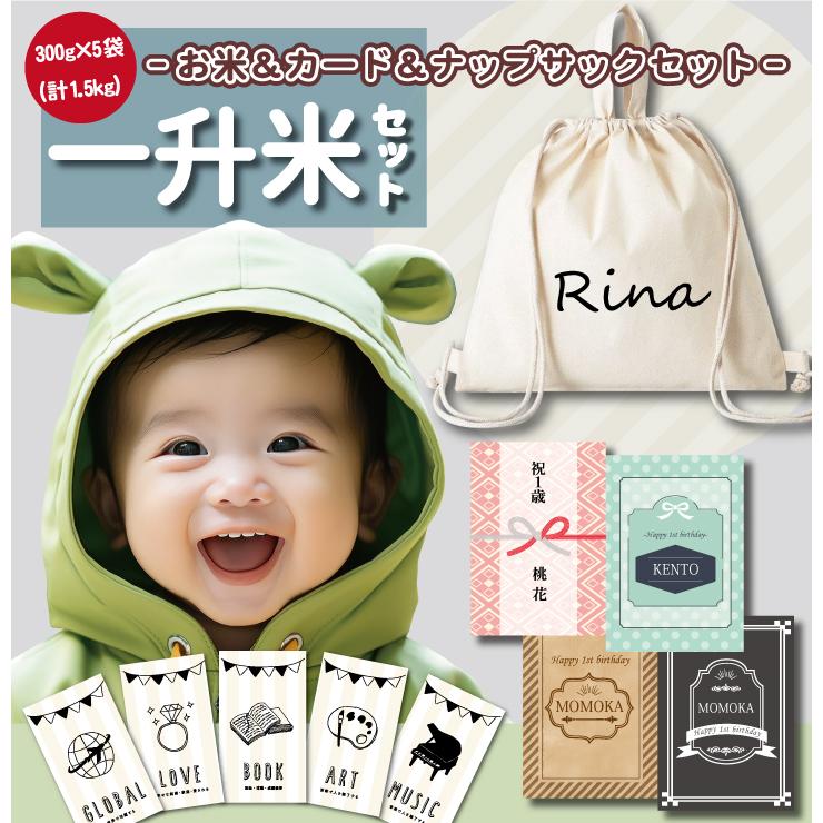 送料無料 一升米 ななつぼし 「300g × 5袋 (計1.5kg) 選び取りカード+ 名入れナップサックセット」令和７年産 小分け 2合 北海道 米 一生米 一升餅（Yahoo!・ギフト・贈り物専門店 北海雪月花）