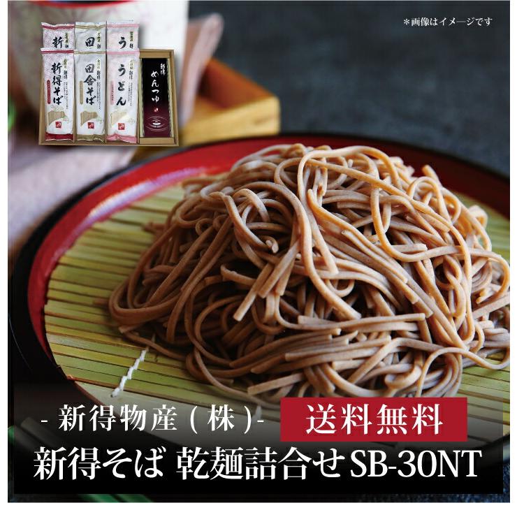 お取り寄せ 送料無料 内祝い 『 新得そば 乾麺詰合せ SB-30NT 』 出産内祝い 新築内祝い 快気祝い 麺類｜hokkaisetsugekka｜02