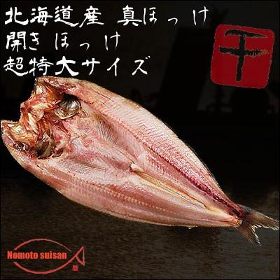 北海道産 根ほっけ 真ほっけ 開きほっけ 超特大サイズ 1枚 1枚400g