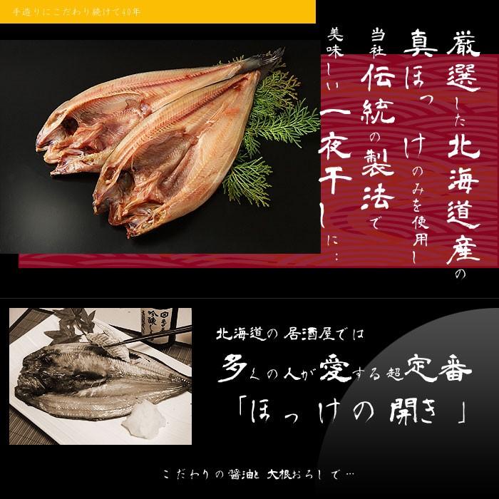 北海道産 根ほっけ 真ほっけ 開きほっけ 超特大サイズ 1枚 1枚400g