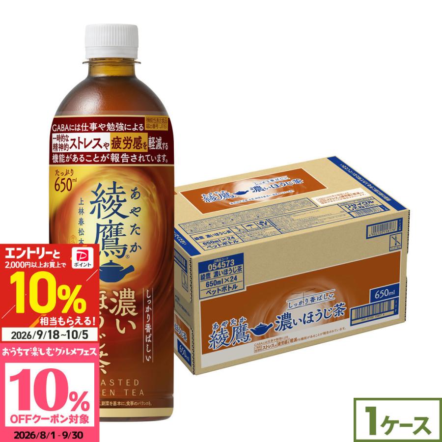 綾鷹 濃いほうじ茶 650ml 24本 お茶 ほうじ茶 ペットボトル 機能性表示