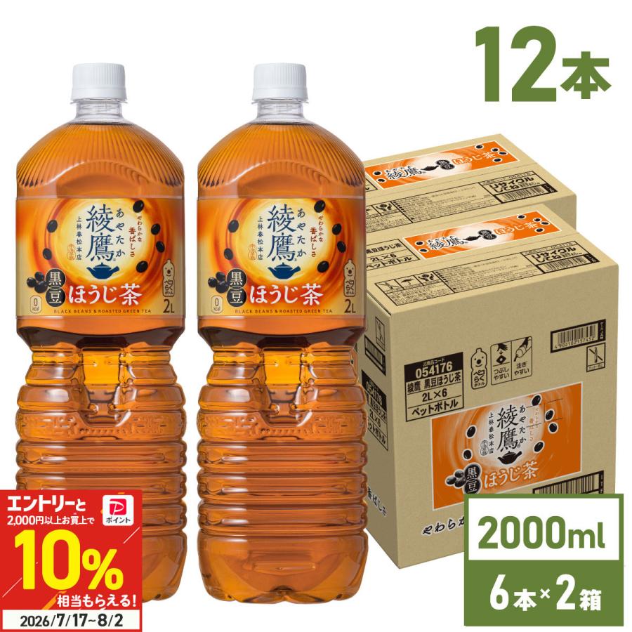 綾鷹 ○+10％対象○お茶 2リットル ペットボトル ほうじ茶 黒豆