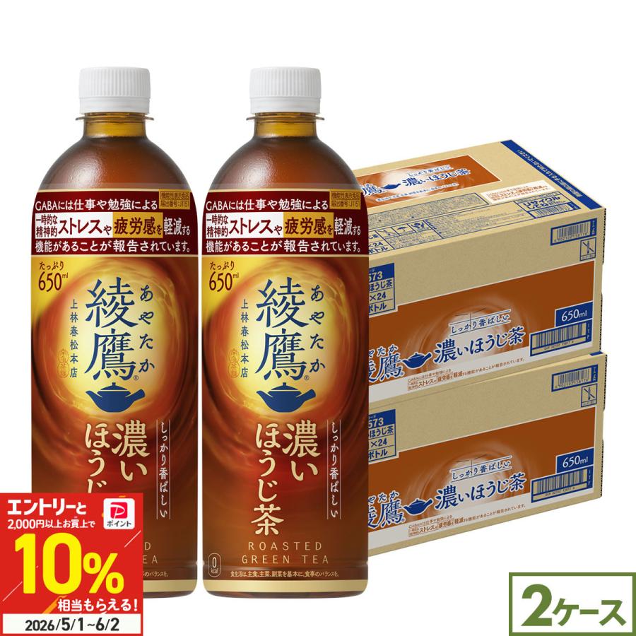 綾鷹 濃いほうじ茶 650ml 48本(24本×2ケース) お茶 ほうじ茶 ペットボトル 機能性表示食品 GABA ストレス 疲労感 軽減 送料無料（Yahoo!・北海道サービスショップ）
