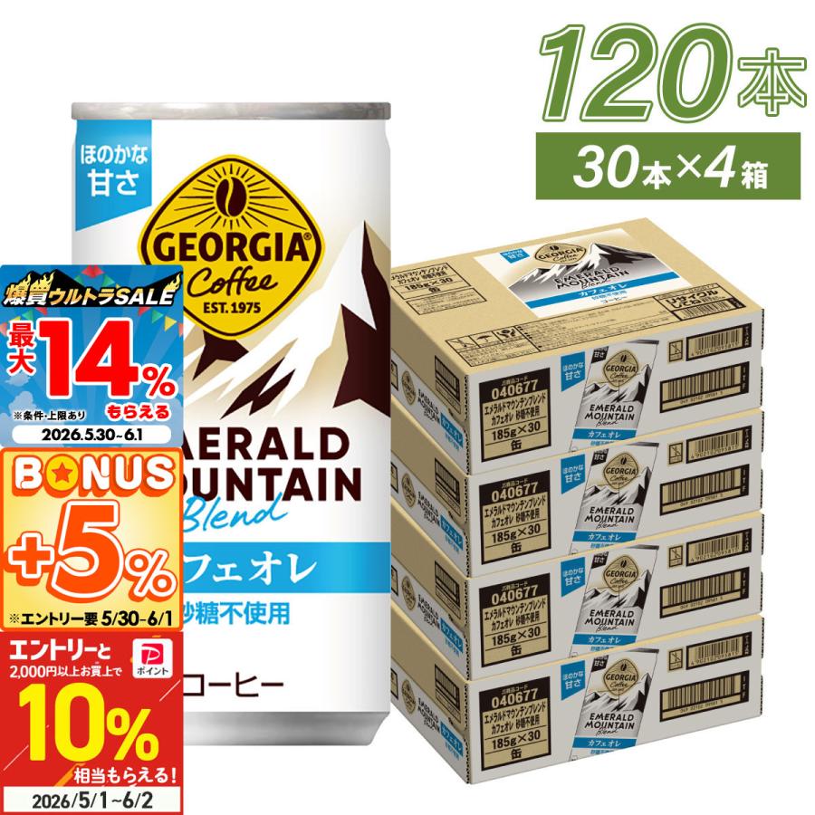 コカコーラ ジョージア エメラルドマウンテン 4ケース　賞味期限最新 ジョージア エメラルドマウンテンブレンド 185g 120本(30本×4ケース