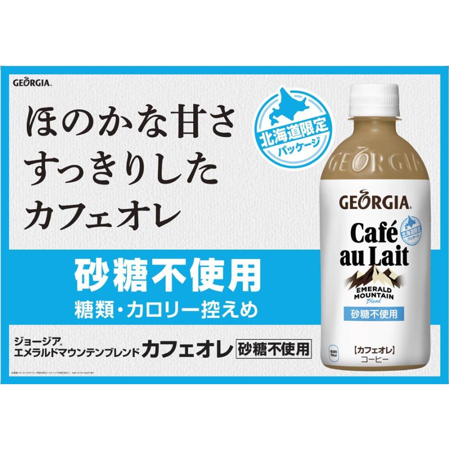 コーヒー カフェオレ ペットボトル ジョージア エメラルドマウンテンブレンド カフェオレ 砂糖不使用 440mlPET×24本|hokkkaido|02