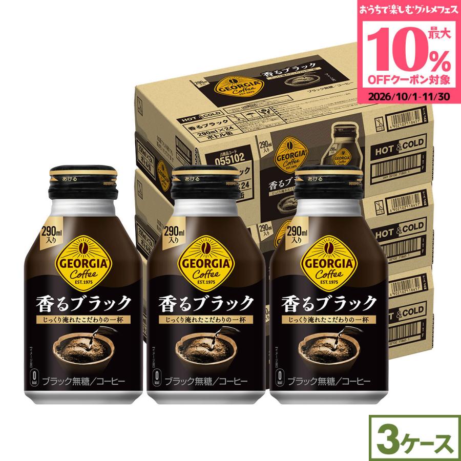 【ツカ】コカコーラ ジョージアコーヒー 香るブラック 3ケース ジョージア ○+10%対象○ジョージア 香るブラック 290ml 72本(24本×3