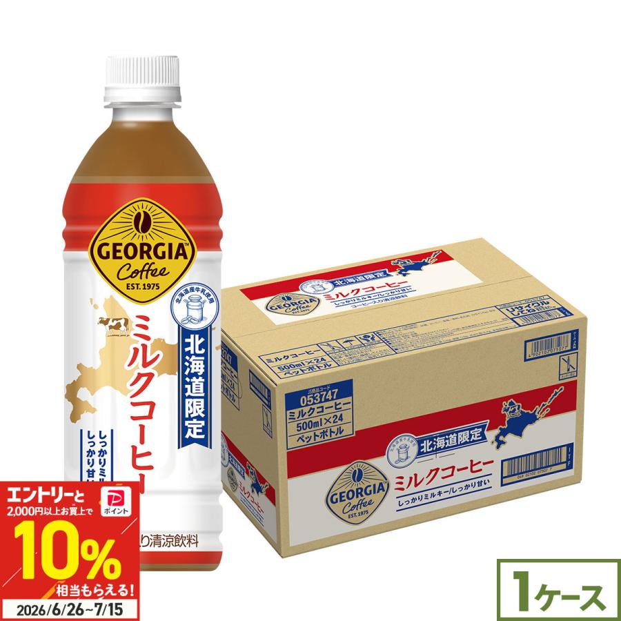 ジョージア ○+10%対象○ジョージア ミルクコーヒー 北海道限定 500ml
