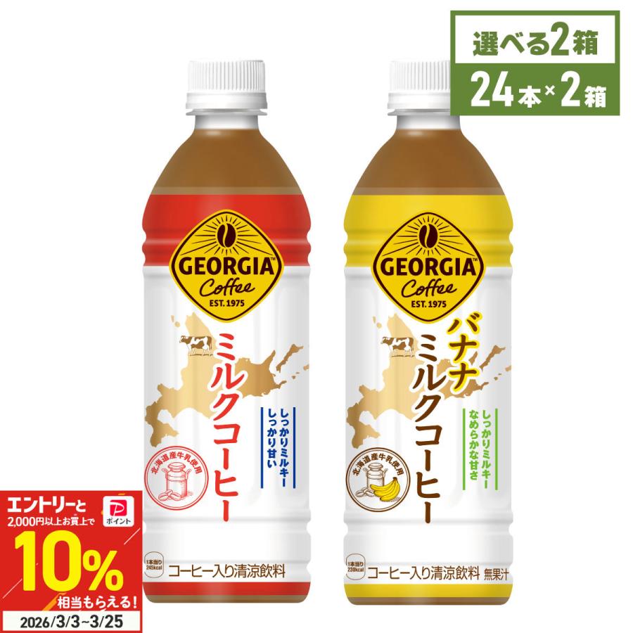 ジョージア コーヒー ペットボトル ミルクコーヒー 500ml 24本入 各種