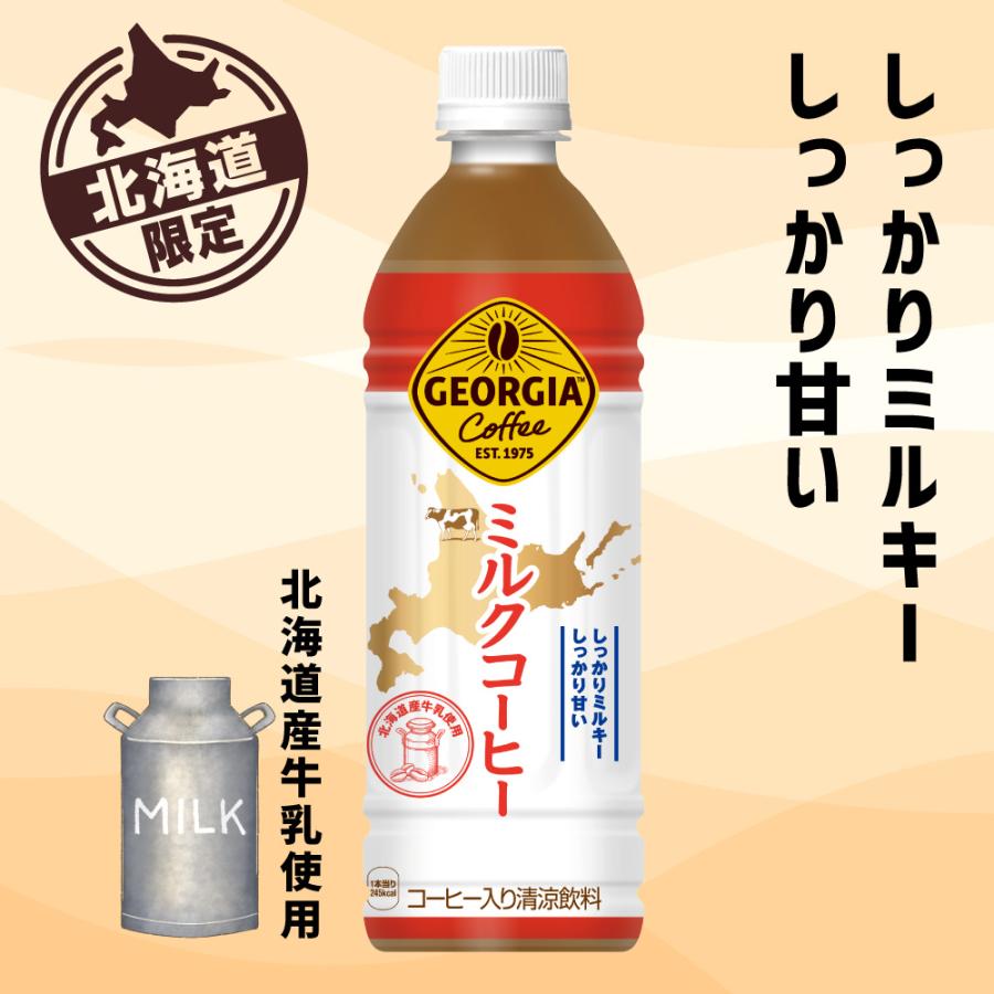 ミルクコーヒーページ 楽天市場】ジョージア ミルクコーヒー 500ml ペットボトル 24本