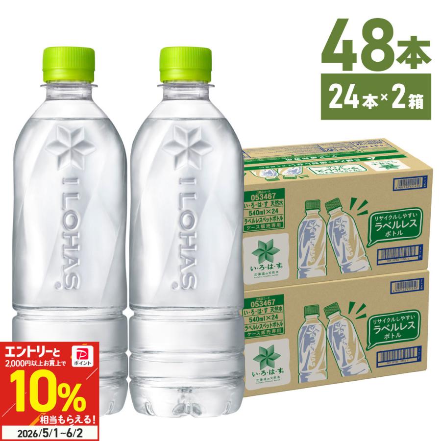 水 ペットボトル いろはす 北海道の天然水 ラベルレス 540ml 24本入 2箱 48本 送料無料（Yahoo!・北海道サービスショップ）