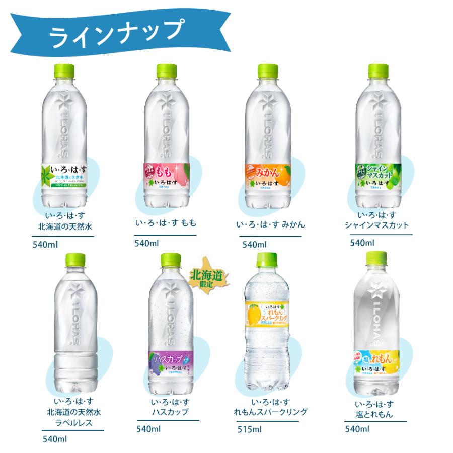 ●10％OFFクーポン配布 6/5まで●  水 ミネラルウォーター ペットボトル いろはす 各種 540mlPET×24本入 選べる よりどり2種 送料無料｜hokkkaido｜02