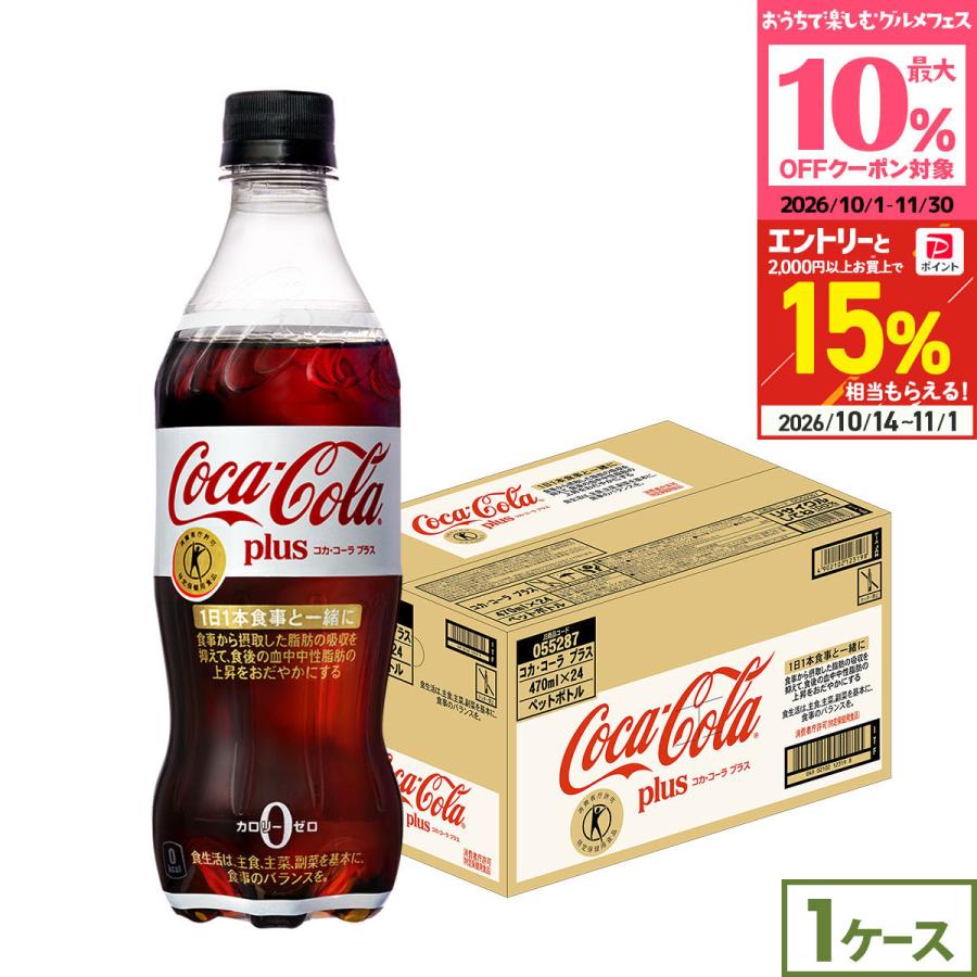 コカ・コーラ ○+15%対象○コカコーラ コカ・コーラプラス 470ml 24本