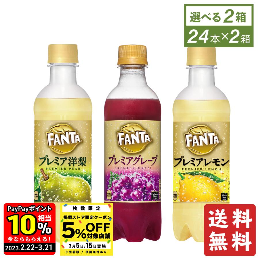 経典ブランド ファンタプレミアシリーズ 送料無料 ソフトドリンク 380mlPET×24本入各種 コーラ社 ペットボトル よりどり2箱 ジュース コカ ソフトドリンク、ジュース 経典ブランド ファンタプレミアシリーズ 送料無料 ソフトドリンク 380mlPET×24本入各種 コーラ社 ペットボトル よりどり2箱 ジュース コカ ソフトドリンク、ジュース
