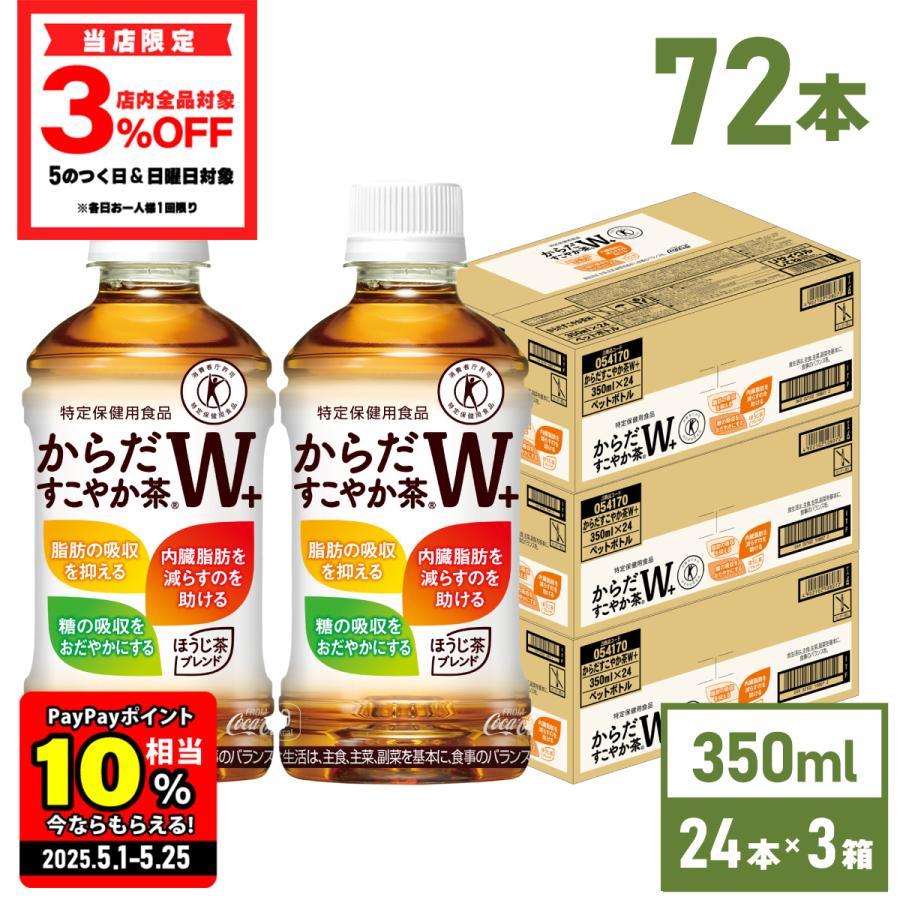 3492円 日本製 トクホ お茶 脂肪 糖 健康 からだすこやか茶W 350mlPET×72本 ペットボトル 送料無料 3492円 日本製 トクホ お茶 脂肪 糖 健康 からだすこやか茶W 350mlPET×72本 ペットボトル 送料無料