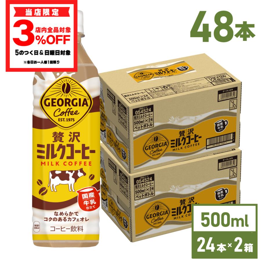 ジョージア ○ コーヒー ペットボトル カフェオレ 贅沢ミルク ジョージア ○ コーヒー ペットボトル カフェオレ 贅沢ミルク