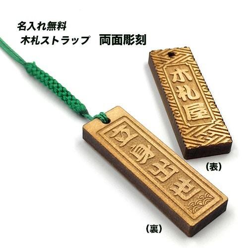 木札 千社札 名入れ ストラップ 立身出世 : 名入れストラップの木札屋