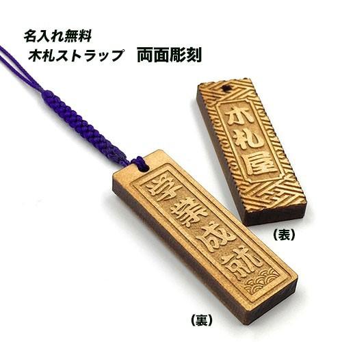 木札 千社札 名入れ ストラップ 学業成就 : 名入れストラップの木札屋