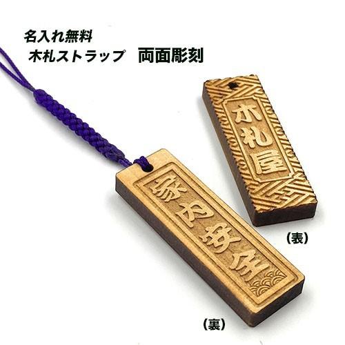 木札 千社札 名入れ ストラップ 家内安全 : 名入れストラップの木札屋