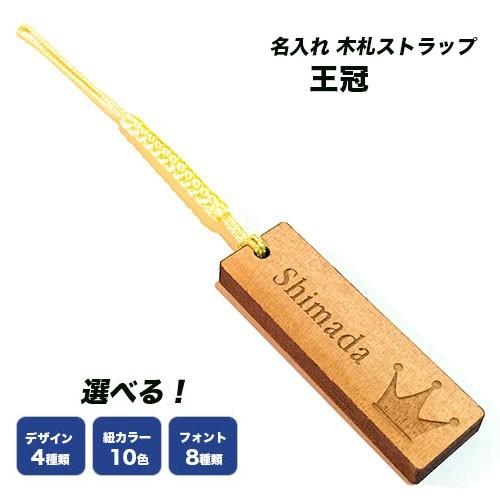 王冠バージョン 名入れ 木札 ストラップ King Kfd Str1 Sas 名入れストラップの木札屋ヤフー店 通販 Yahoo ショッピング