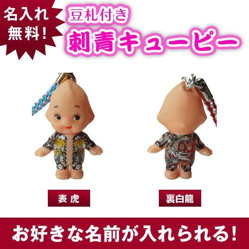 キユーピー 豆札付 刺青キューピーストラップ/表虎/裏白龍 : 名入れ