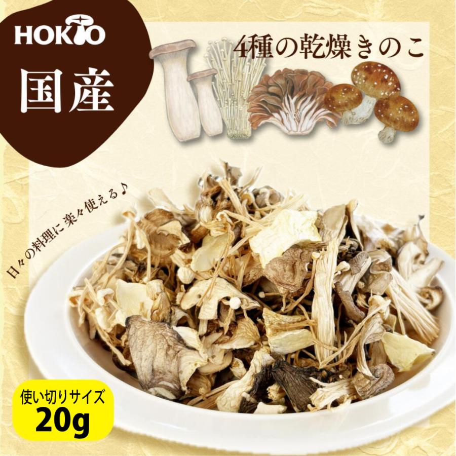 ホクト 【国産】4種の 乾燥きのこ ミックス 20g 単品 無添加 えのき