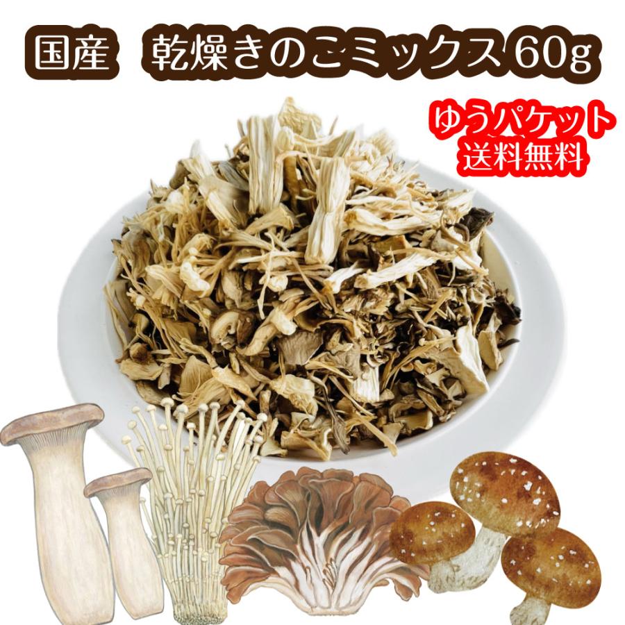 乾燥きのこミックス  60g(国産 干し椎茸 訳あり スライス 舞茸 エノキ エリンギ ポイント消化 送料無 食品) の商品画像
