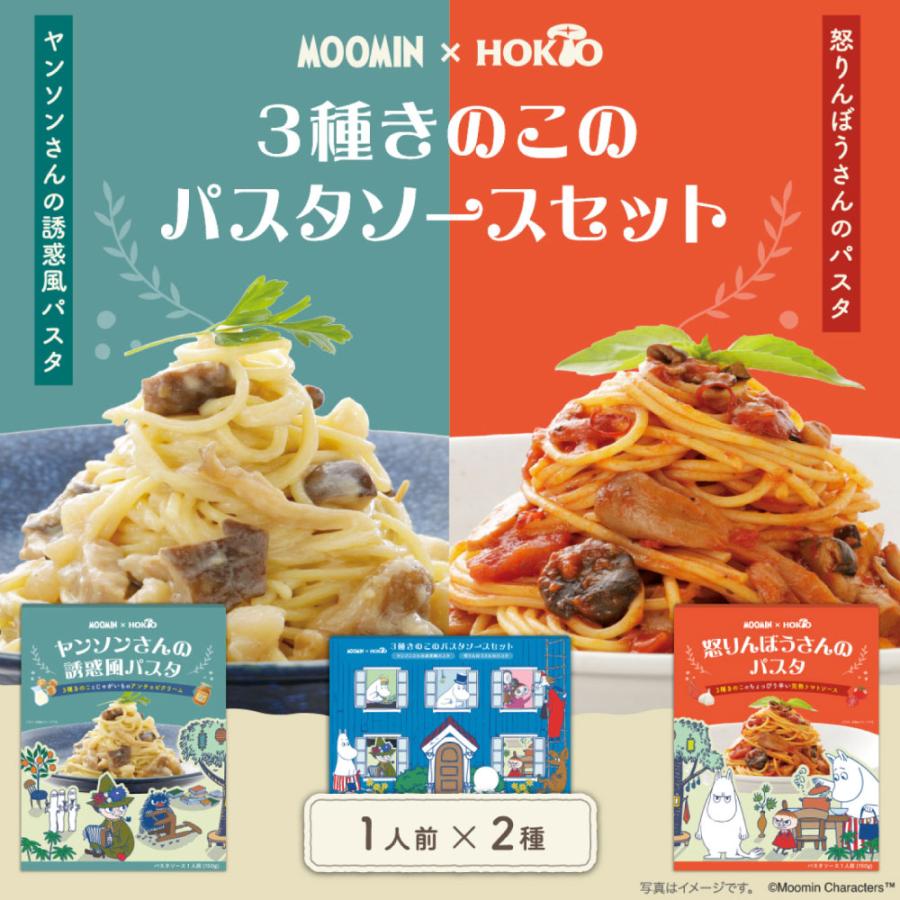 食品詰め合わせセット レトルトカレー スパム パスタソース アミューズメント ホクト 「MOOMIN×HOKTO ムーミン パスタソースセット」 レトルト