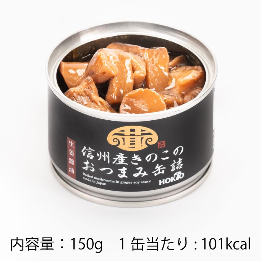 ホクト きのこのおつまみ缶詰(生姜醤油)きのこ 缶詰め おつまみ 珍味