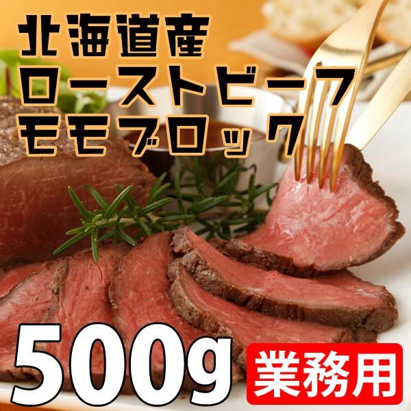 ローストビーフ 牛肉 北海道 ローストビーフ ブロック 業務用500g送料無料 ベコクラブ Olhodaguadocasado Al Gov Br
