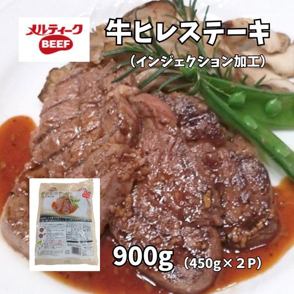 訳あり 無選別 牛 ヒレ ステーキ 900g 肉 食品 送料無 送料込 牛肉 焼肉 BBQ フィレ ヘレ シャトーブリアン ミニヨン インジェクション | ホクビー