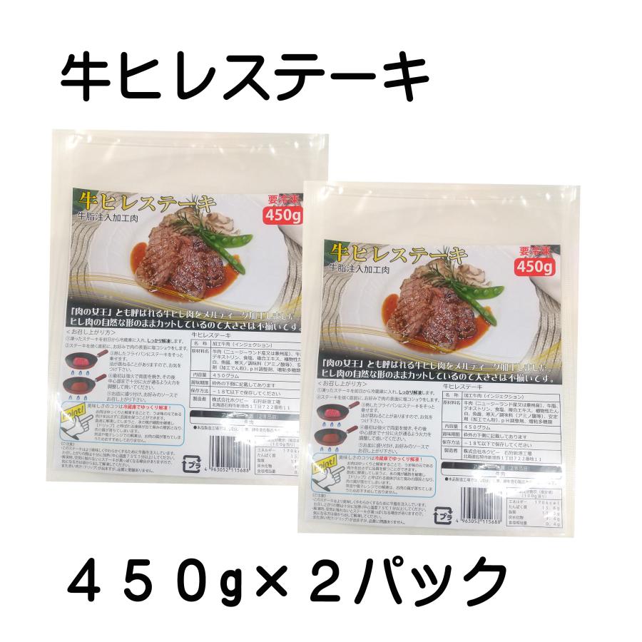 訳あり 無選別 牛 ヒレ ステーキ 900g 肉 食品 送料無 送料込 牛肉 焼肉 BBQ フィレ ヘレ シャトーブリアン ミニヨン インジェクション | ホクビー | 03