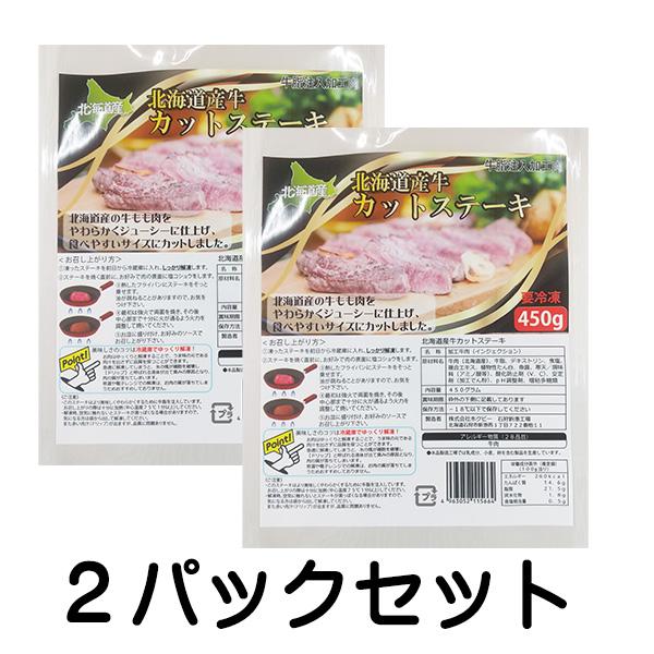 北海道産 牛 カット ステーキ 450g×２ 牛肉 焼肉 BBQ バーベキュー 道産  肉 食品  インジェクション | ホクビー | 01