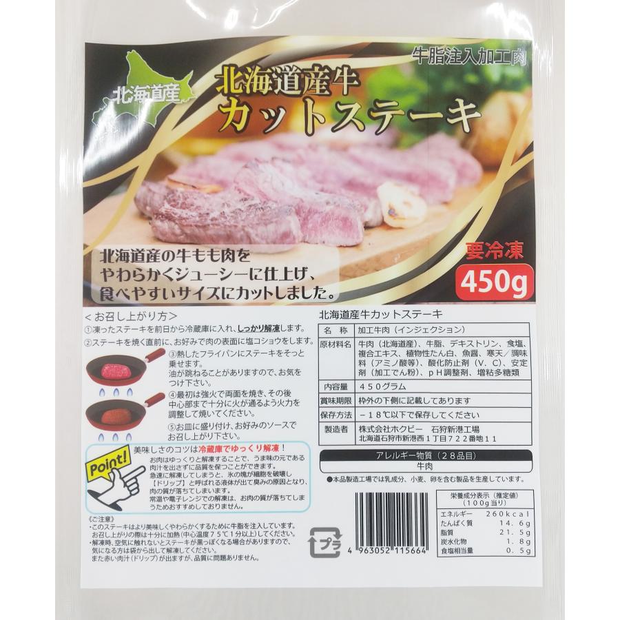 北海道産 牛 カット ステーキ 450g 牛肉 焼肉 BBQ バーベキュー 送料別 道産  ひと口 肉 食品  インジェクション | ホクビー | 01