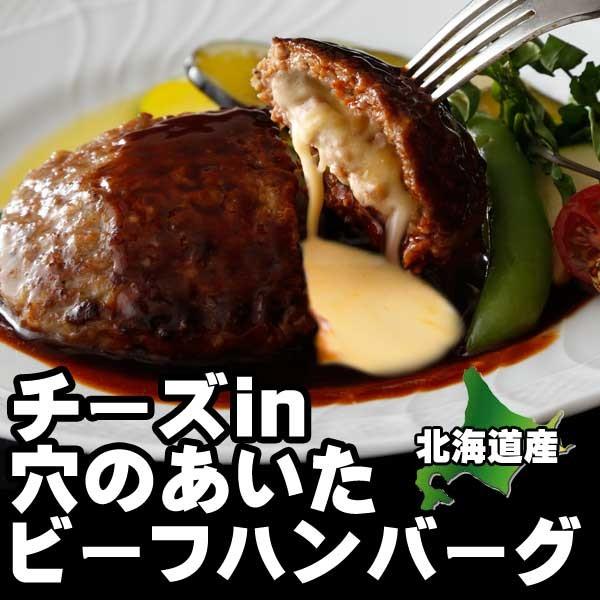 お試し ハンバーグ 送料無 食品 お取り寄せ 牛肉 穴のあいたハンバーグ4枚セット 北海道産 国産 ビーフハンバーグ ナチュラルチーズ ポイント消化|hokubee|05