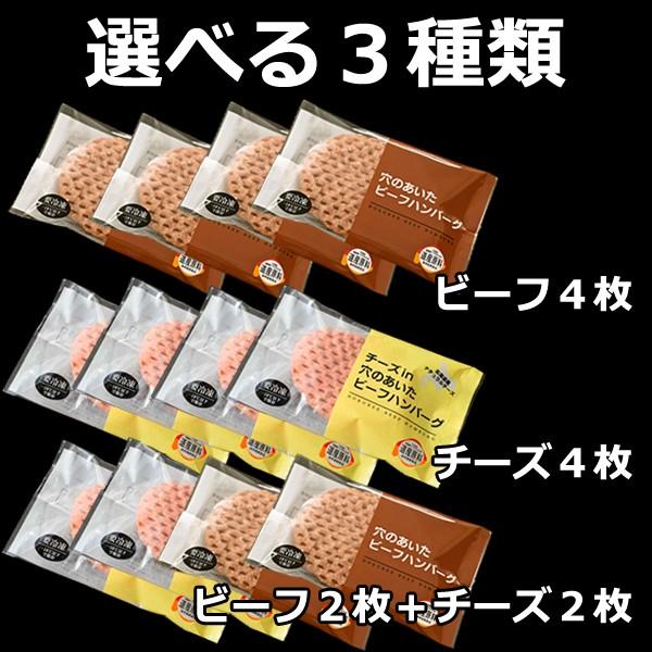 お試し ハンバーグ 送料無 食品 お取り寄せ 牛肉 穴のあいたハンバーグ4枚セット 北海道産 国産 ビーフハンバーグ ナチュラルチーズ ポイント消化｜hokubee｜02