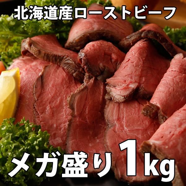 北海道産ローストビーフ 1kg （200gブロック×5個） | ホクビー | 01