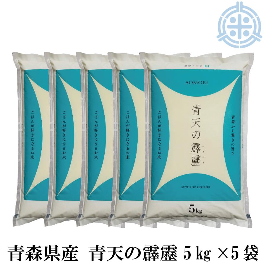 青森県産 青天の霹靂 白米 25kg (5kg×5袋) 令和7年産 真空パック対応