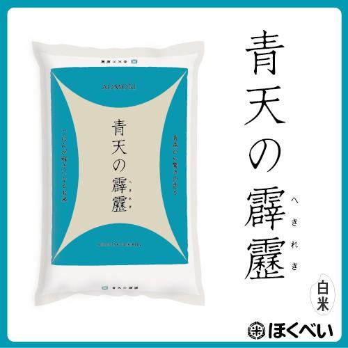 新米】送料無料 米30kg 青天の霹靂 (へきれき) 30kg (5kg×6袋) 白米